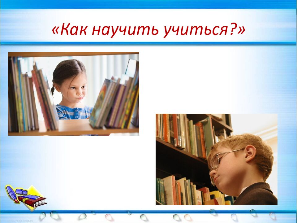 «Как научить учиться?»