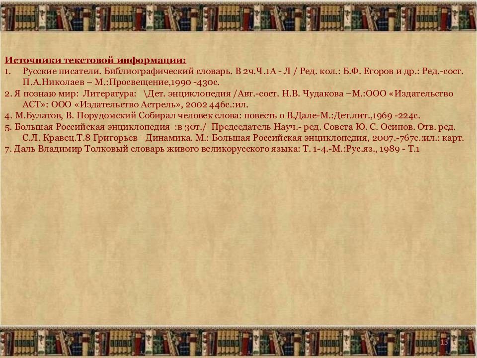 Словарь русских писателей. Библиографический словарь. Библиография словарь. Источники текстовой информации. Большая Российская энциклопедия библиография.