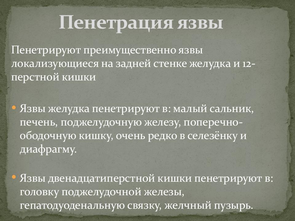 Пенитрация или пенетрация это. Пенетрация язвенной болезни желудка.