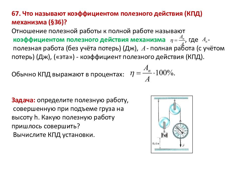 Коэффициент полезного действия механизма 7. Что называют коэффициентом полезного действия. Что называют полезной работой. Что называется механической работой. Полезная механическая работа.