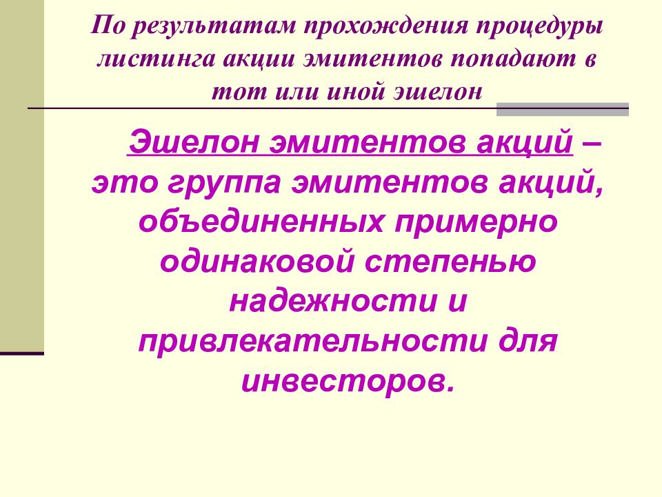 Листинг акций. Листинг ценных бумаг это. Листинг акций что это простыми словами. Процедура листинга.