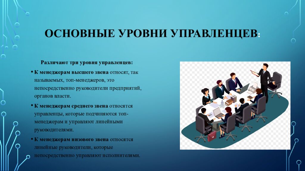 Основные уровни управленцев :
