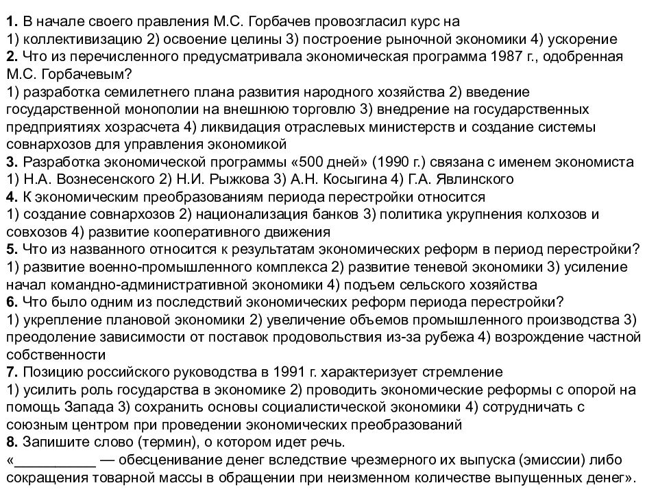 1. В начале своего правления М.С. Горбачев провозгласил курс на 1)