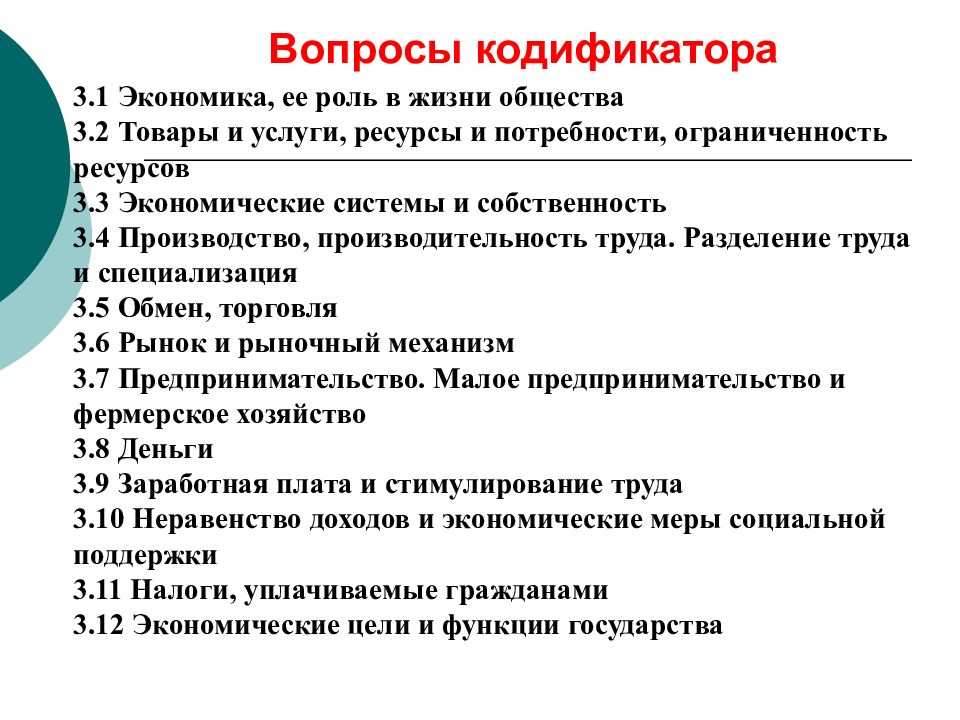 Экономика огэ. Вопросы кодификатора по обществознанию экономика. Экономика ее роль в жизни общества ОГЭ. Экономика и её роль в жизни. Экономика и её роль в жизни общества 8 класс презентация.