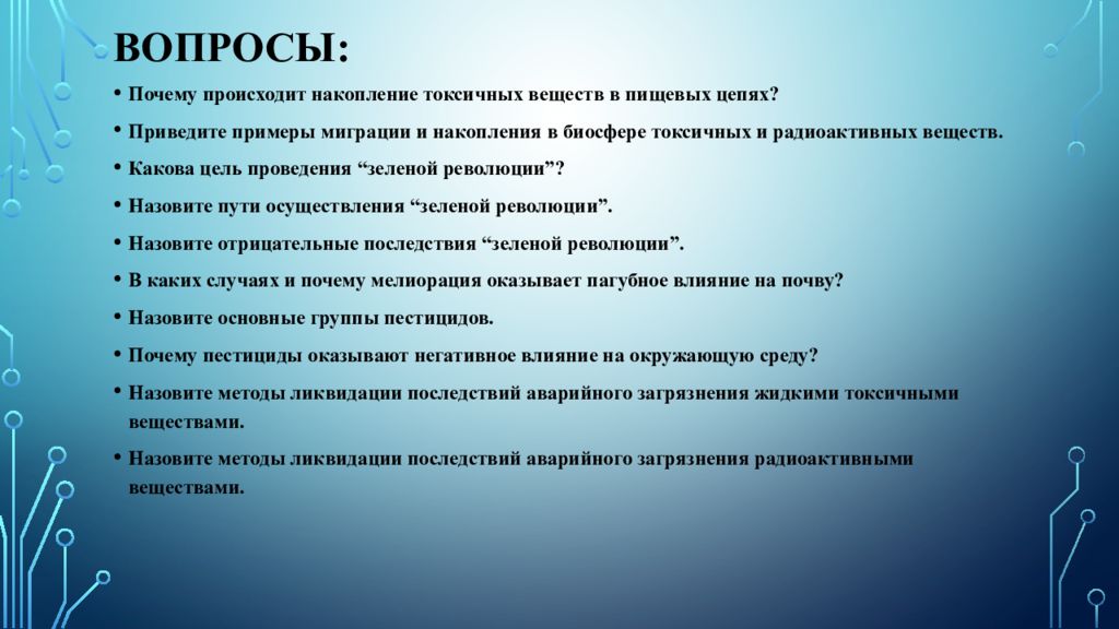 Презентация способы ликвидации последствий заражения токсичными и радиоактивными веществами окружающей среды