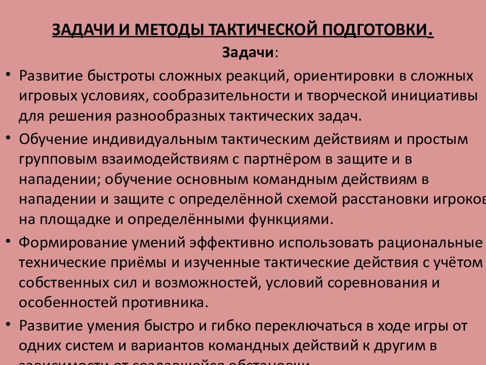 Тактическая цель обучения. Цели и задачи тактической подготовки. Задачи, средства и методы технической и тактической подготовки. Задачи тактической подготовки футболистов. Средства и методы тактической подготовки баскетболистов.