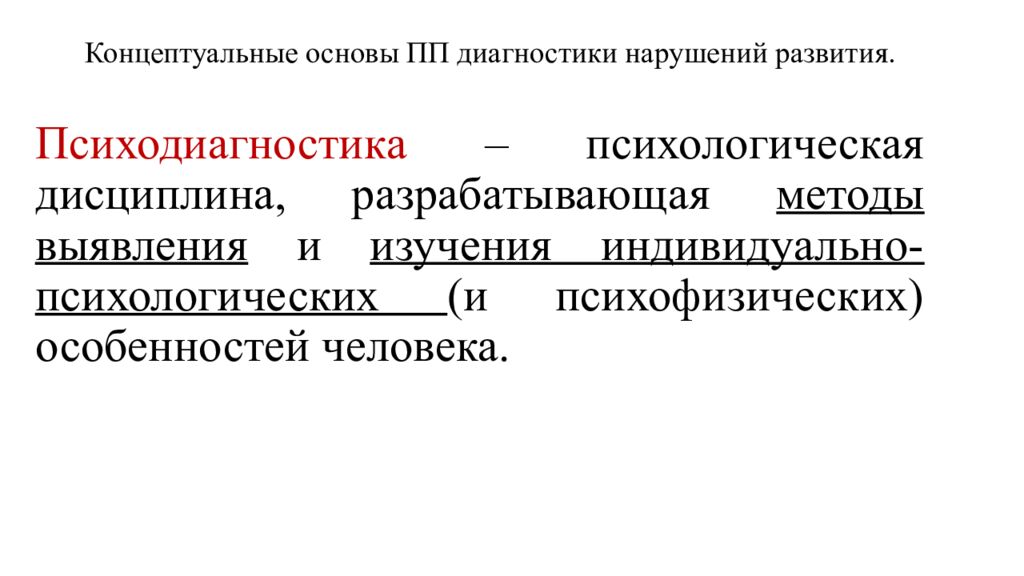 Концептуальные основы ПП диагностики нарушений развития.