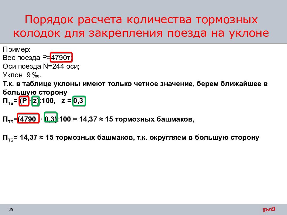 Как рассчитать закрепление. Расчет тормозных башмаков. Формула расчета тормозных башмаков. Рассчитать тормозные башмаки. Таблица закрепление тормозными башмаками.