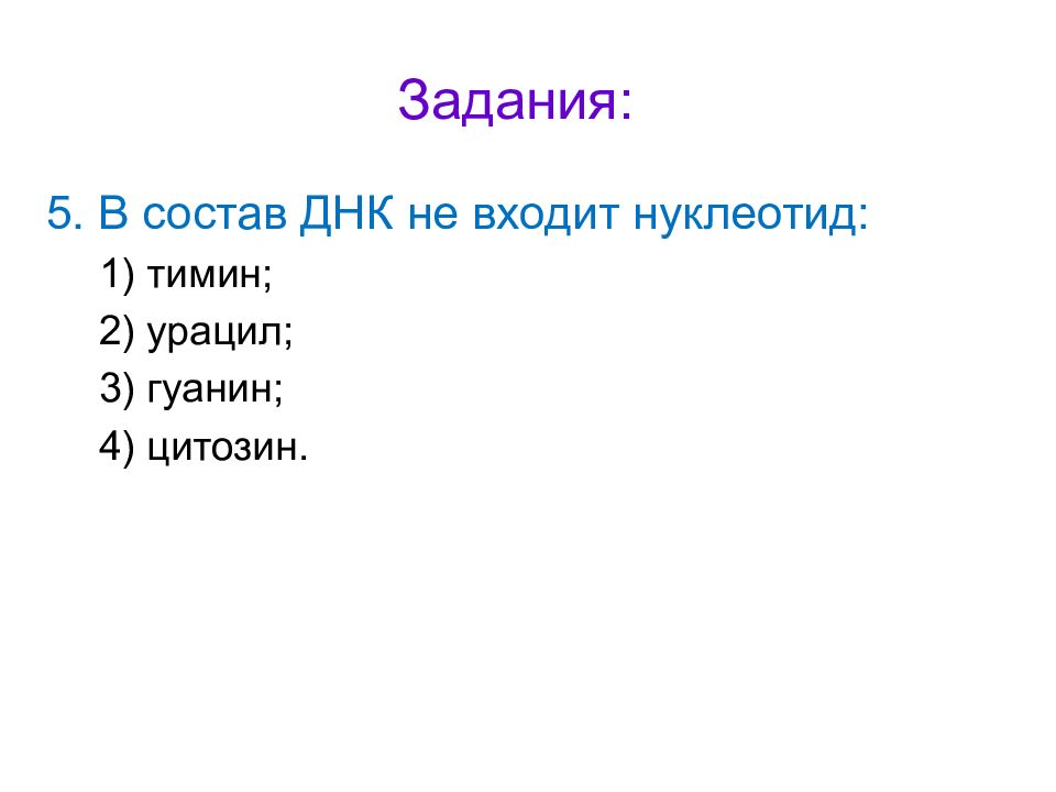 В состав днк не входит