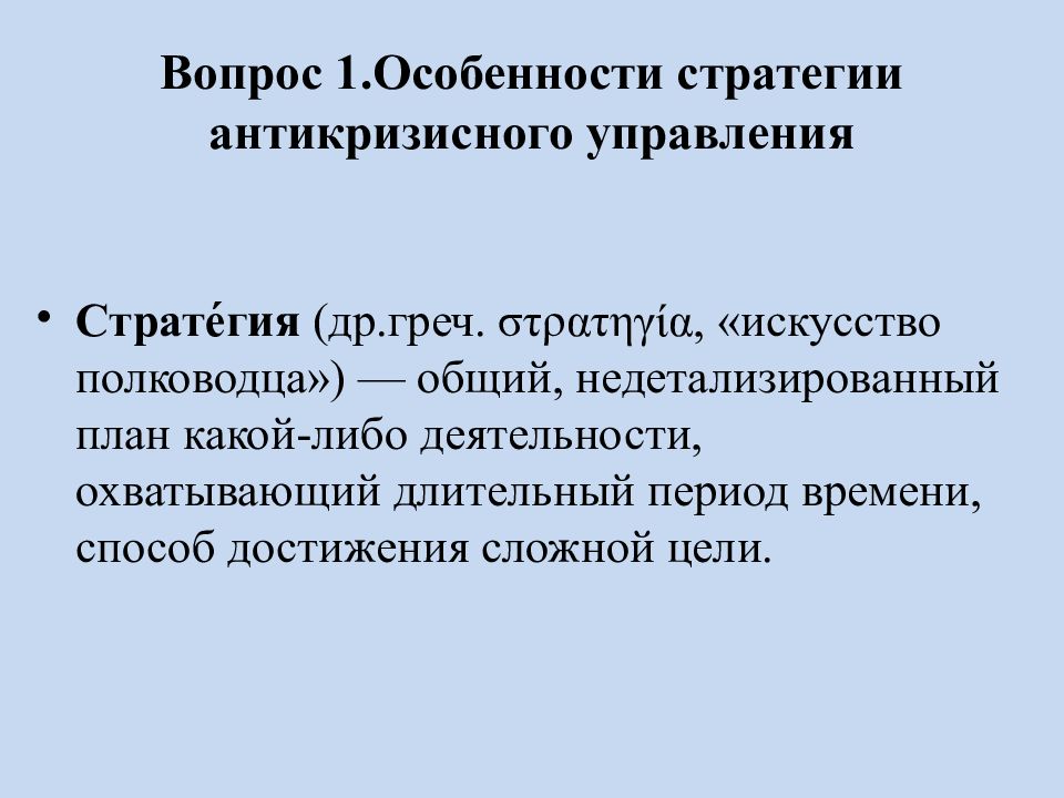 Тактика антикризисного управления. Антикризисные стратегии.