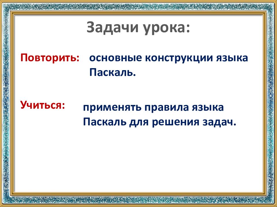 Задачи урока: