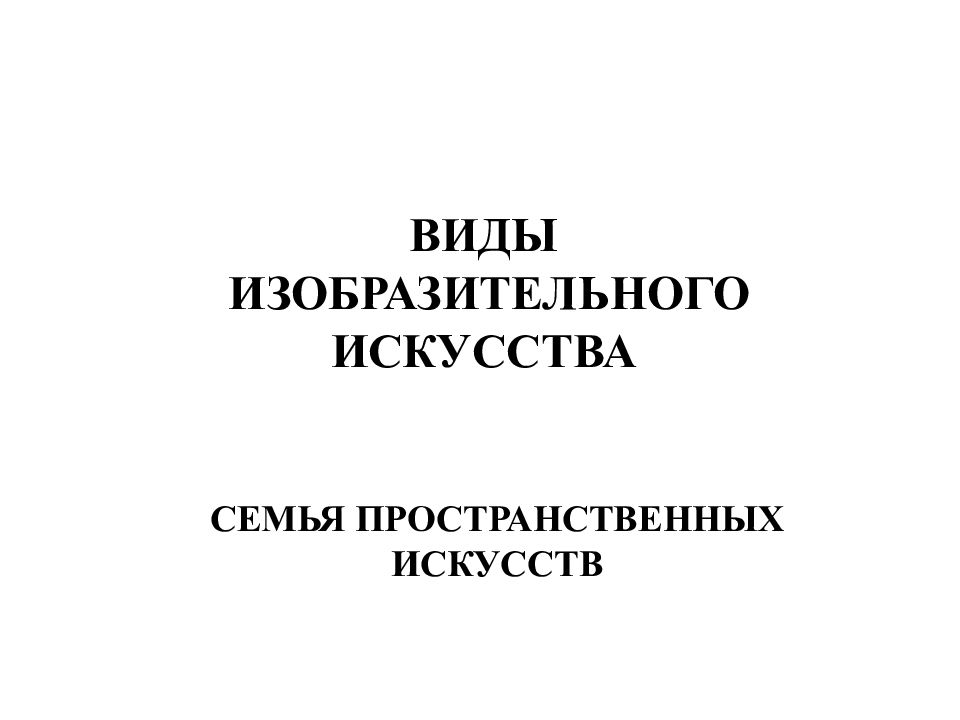ВИДЫ ИЗОБРАЗИТЕЛЬНОГО ИСКУССТВА