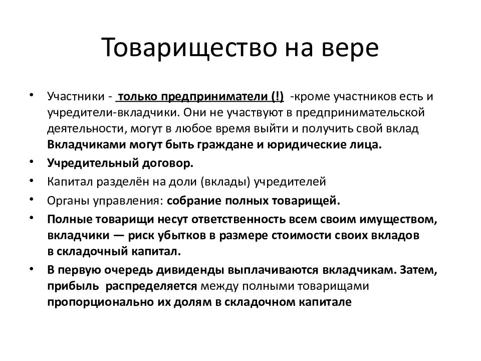 Основная дополнительная информация. Характеристика хозяйственного товарищества на вере. Характер прав участников товарищества на вере. Характеристика товарищества на вере кратко. Товарищество на вере характеристика капитала.