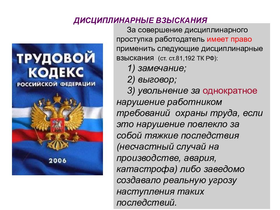 За совершение дисциплинарного проступка. За совершение дисциплинарного проступка работодатель не имеет право. Дисциплинарный проступок ТК РФ. Взыскание за дисциплинарный проступок.