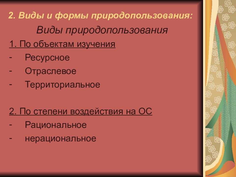 Типы природопользования в различных регионах и странах мира презентация