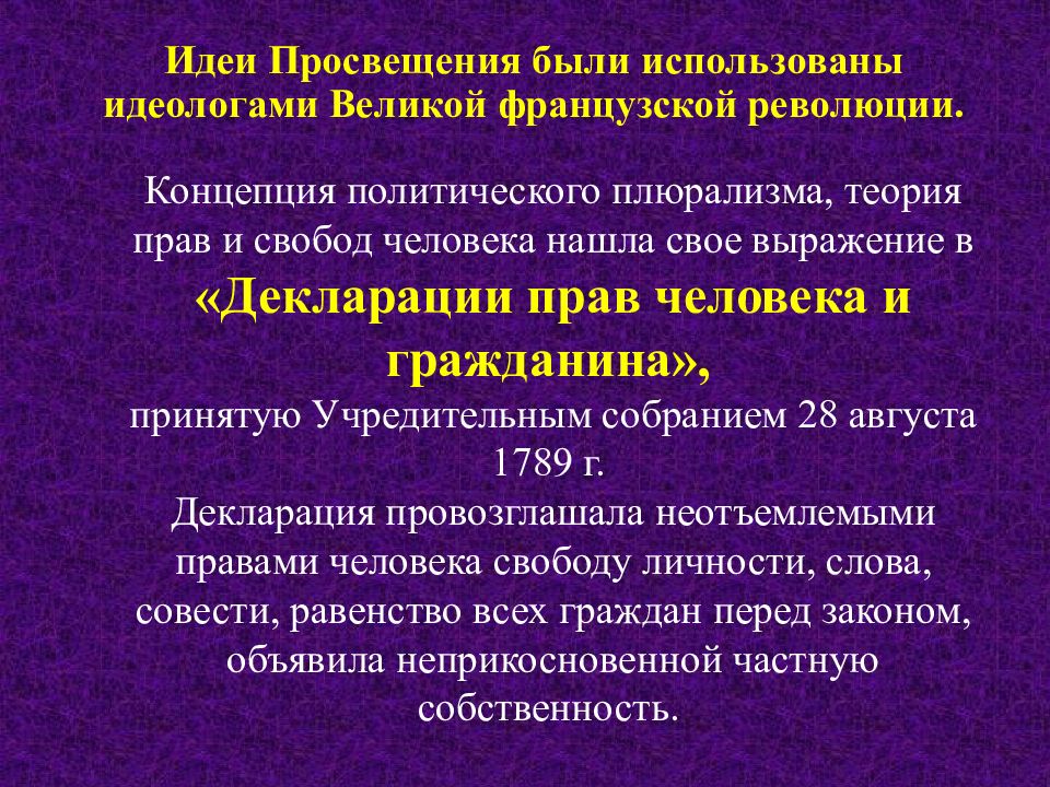 Роль французской революции. Идеи Просвещения французской революции. Идеология Великой французской революции. Влияние Великой французской революции. Идеологи Великой французской революции.