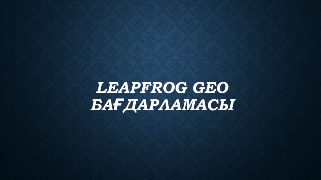 Leapfrog Geo бағдарламасы