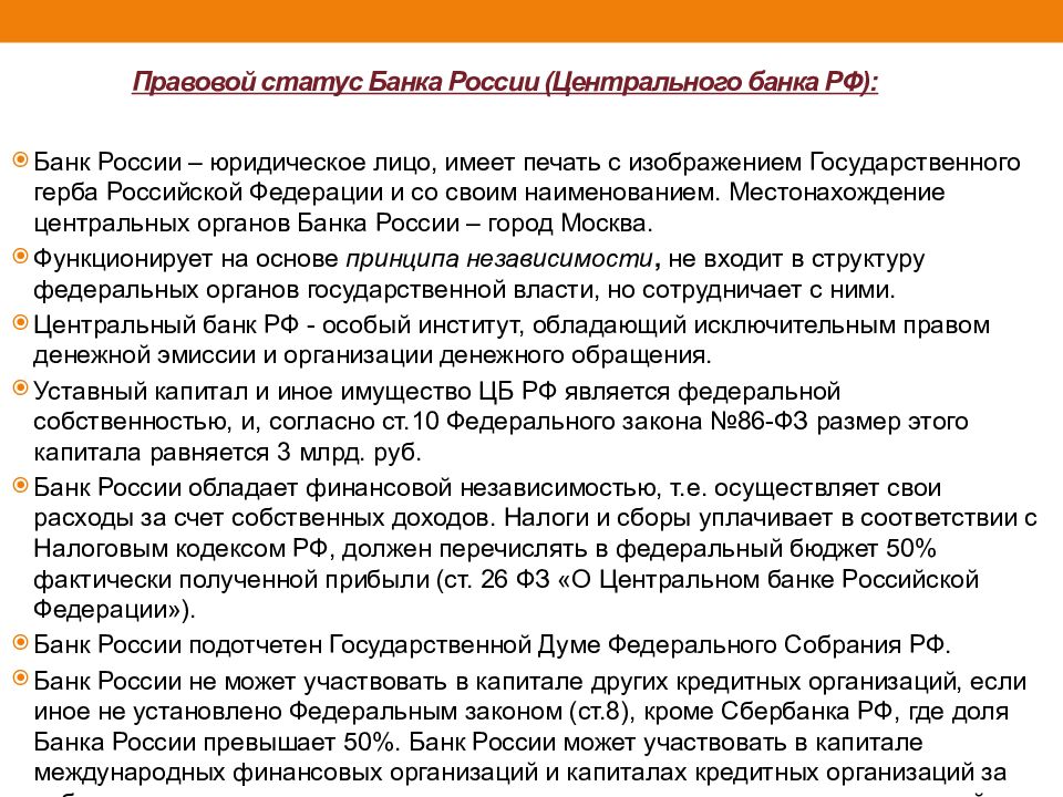 Утверждение председателя центрального банка. Правовой статус центрального банка России. Учредители Центробанка России. Центральный банк РФ юридических статус. Юридический статус ЦБ.