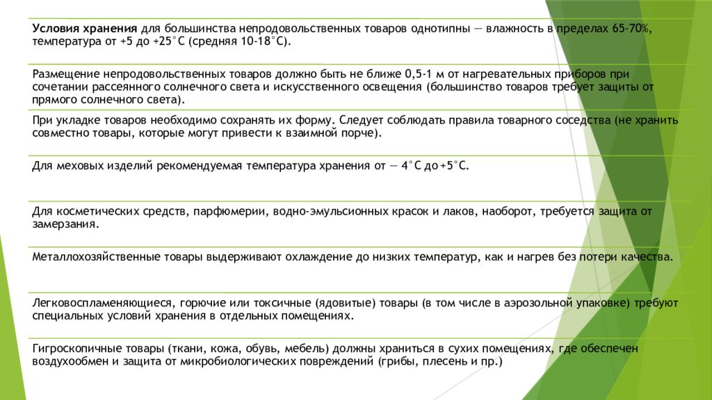 Условия хранения товаров. Условия хранения непродовольственных товаров. Хранение товаров условия хранения товаров. Условия хранения непродовольственных товаров в магазине. Условия хранение непродовольственных продуктов..