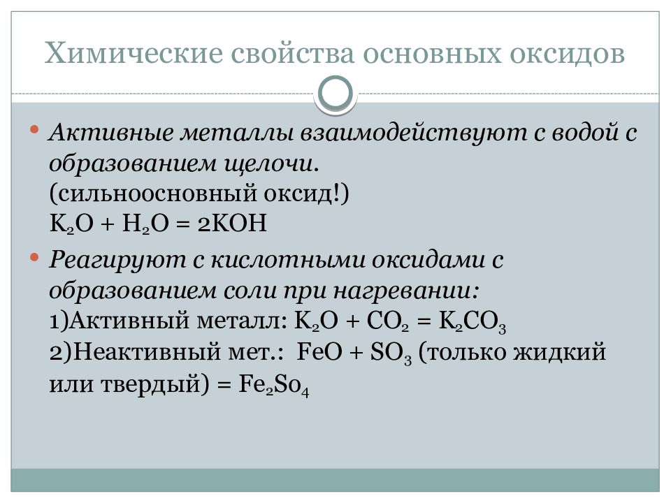 Оксид образованный щелочным металлом. Химические свойства основных оксидов примеры. Свойства основных оксидов активных металлов. С образованием щелочи с водой взаимодействуют металлы. Оксид активного металла + вода.