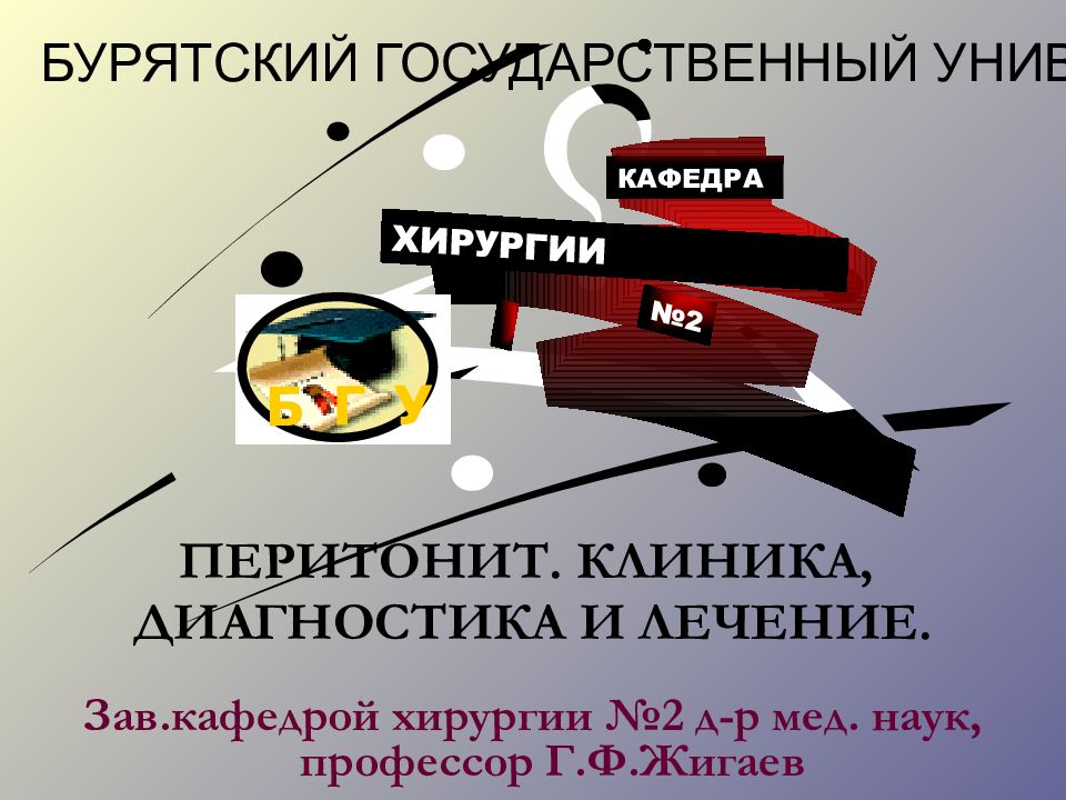 ПЕРИТОНИТ. КЛИНИКА, ДИАГНОСТИКА И ЛЕЧЕНИЕ. Зав.кафедрой хирургии №2 д-р мед