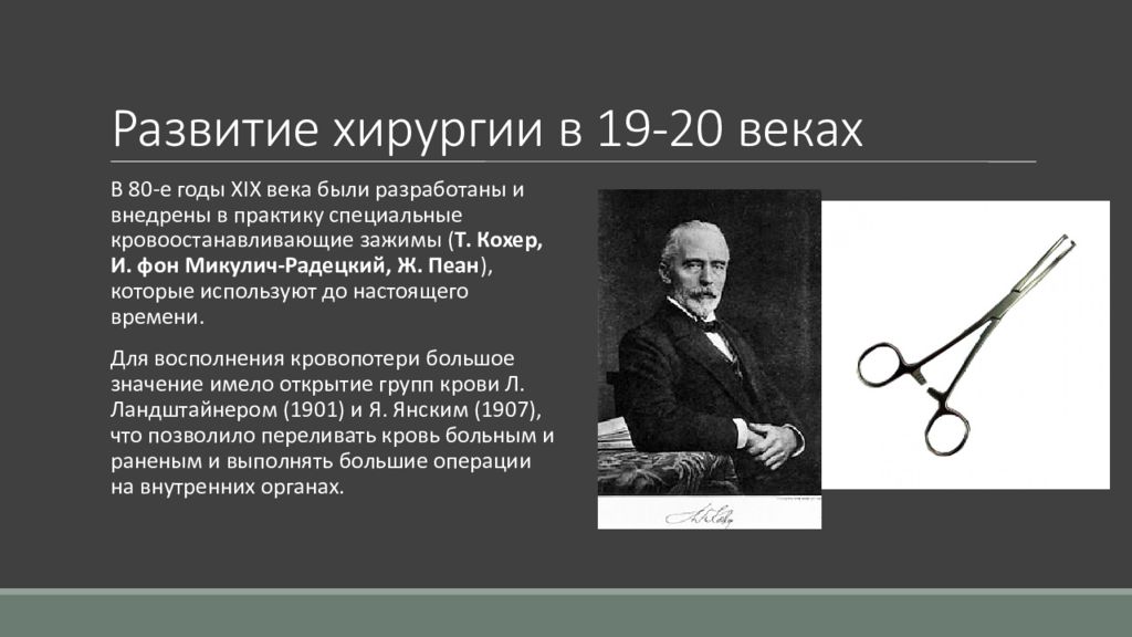 Развитие хирургии. История развития хирургии. Открытия в хирургии 20 века. Достижения хирургии 19 века.