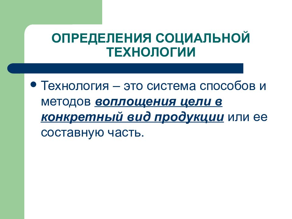 Социальный это определение. Социальная технология это определение. Социальные технологии простыми словами. Продукт социальные технологии.