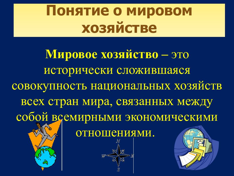 Презентация на тему мировое хозяйство и международная торговля