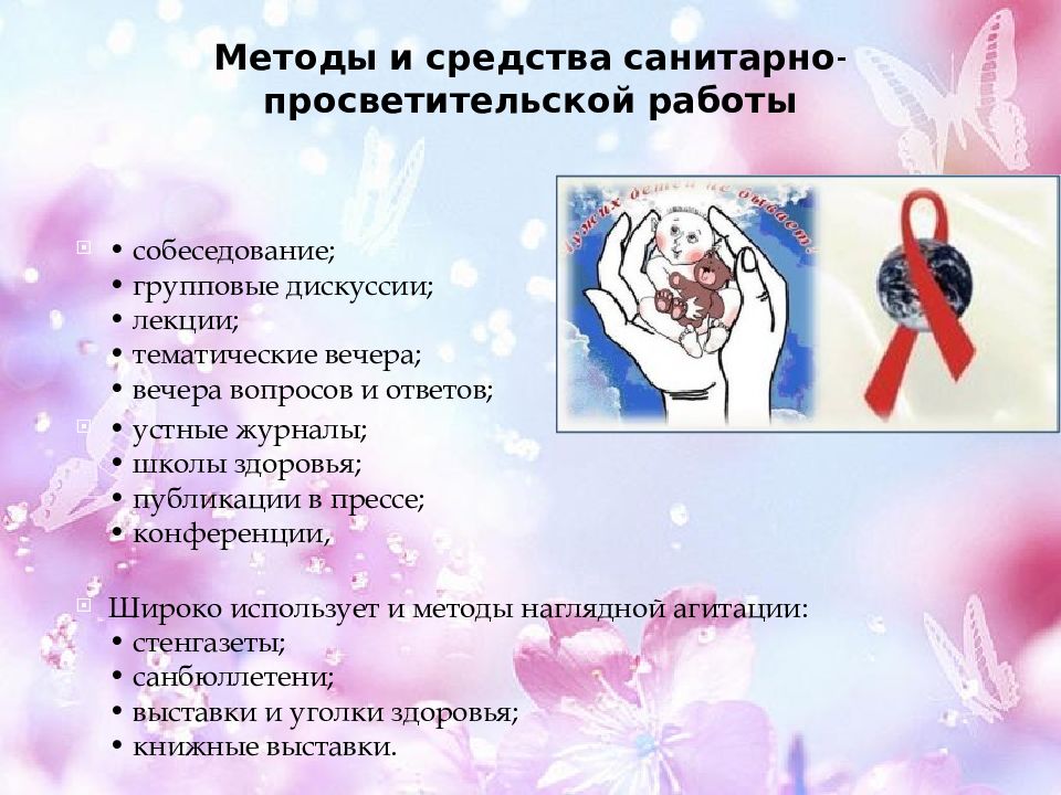 Санитарно просветительная работа. Методы санитарно-просветительской работы. Методы и формы санитарно-просветительной работы. Методы и средства санитарно-просветительной работы. Формы и методы проведения санитарно-просветительной работы.