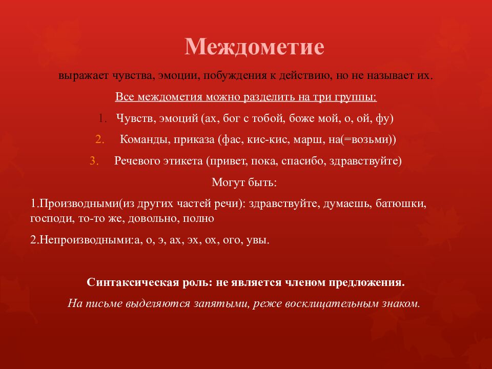 Междометие