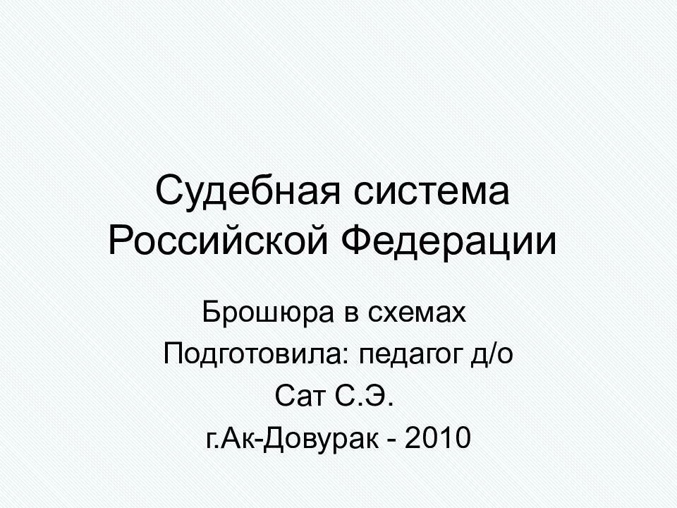 Судебная система Российской Федерации