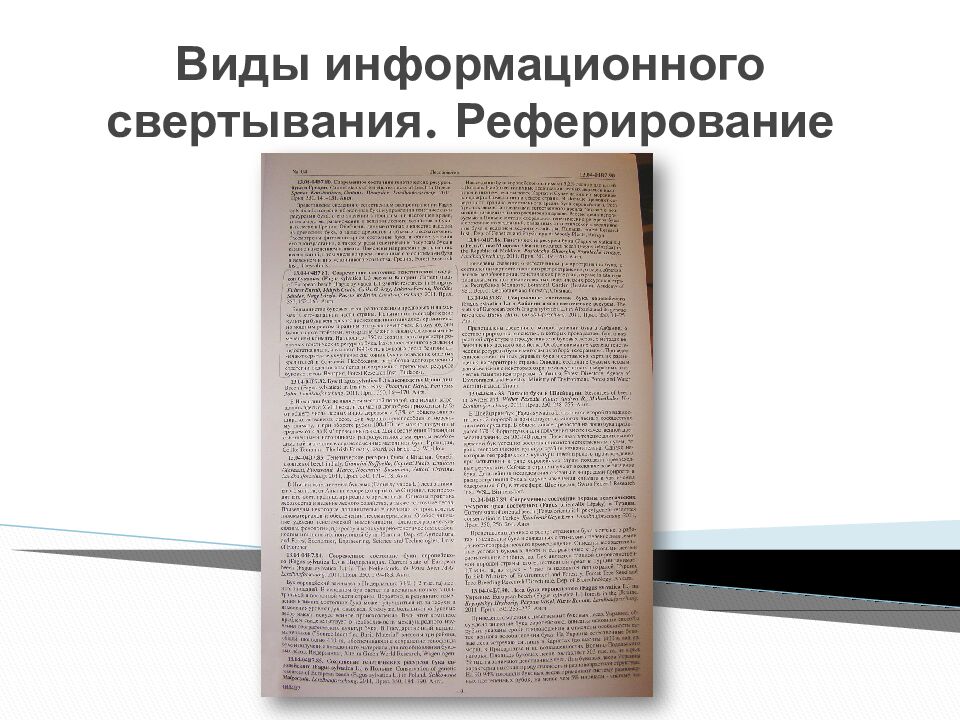Виды информационного свертывания. Реферирование
