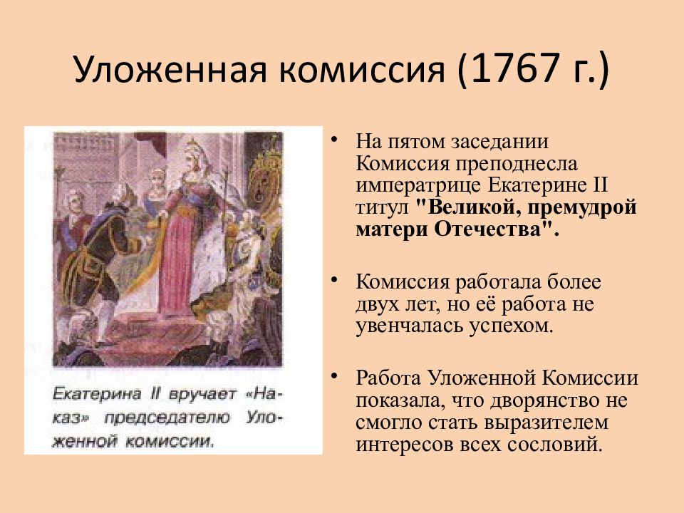 Титул екатерины ii. Созыв уложенной комиссии Екатерины 2. Екатерина II созвала уложенную комиссию в 1767 г.. 1767-1768 Екатерина 2. Глава уложенной комиссии 1767.