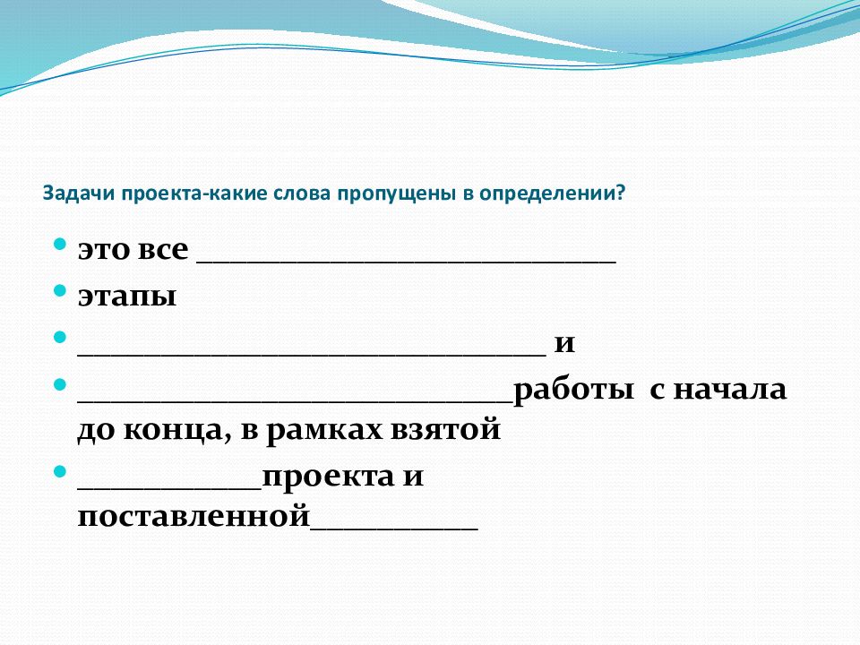 Задачи проекта-какие слова пропущены в определении?