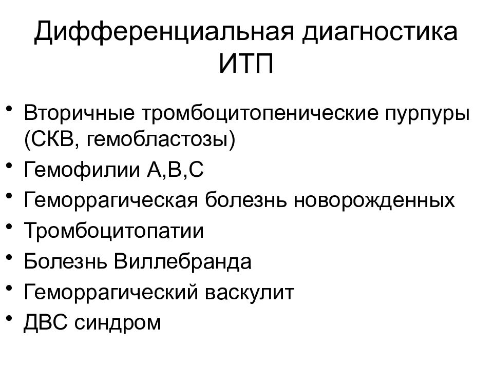 Идиопатическая тромбоцитопеническая пурпура у детей презентация