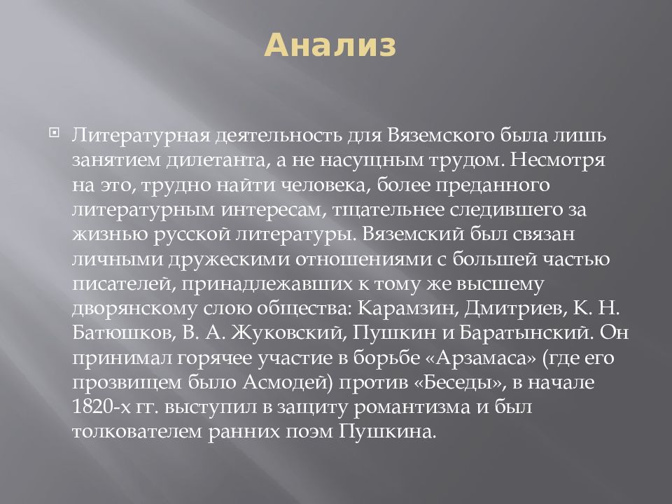 Поэт пушкин анализ. Вяземский Романтизм. Анализ стихотворения Вяземского. Ранняя Литературная деятельность.