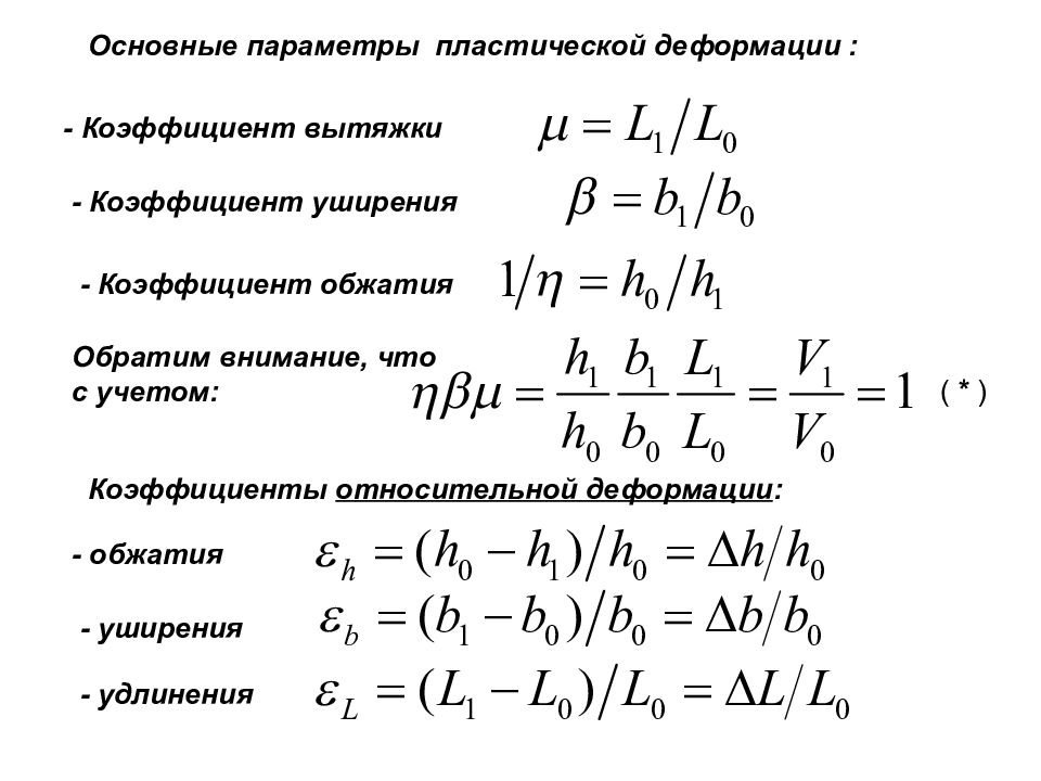 Механизм пластической деформации и упрочнения металлов. 13330. Тепловые машины основные части и принципы действия тепловых машин. Коэффициент пластической деформации. Основной принцип работы тепловых машин.
