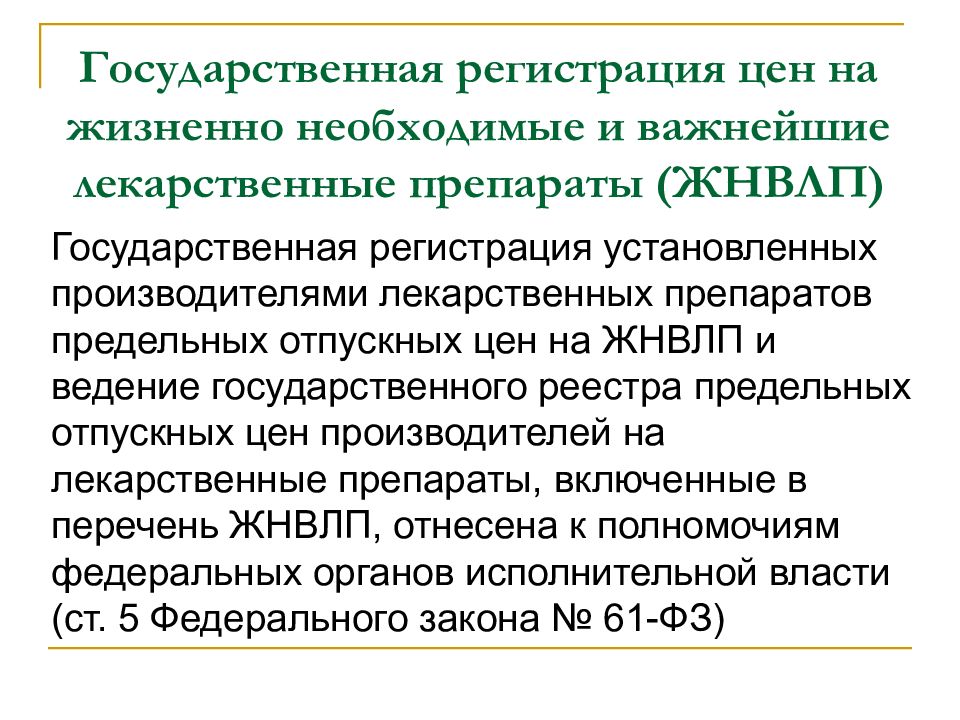 Жизненно необходимые и важнейшие лекарственные средства. Жизненно необходимые и важнейшие лекарственные препараты. Лекарственные препараты ЖНВЛП. ЖНВЛП препараты. Госреестр предельных отпускных цен на ЖНВЛС.