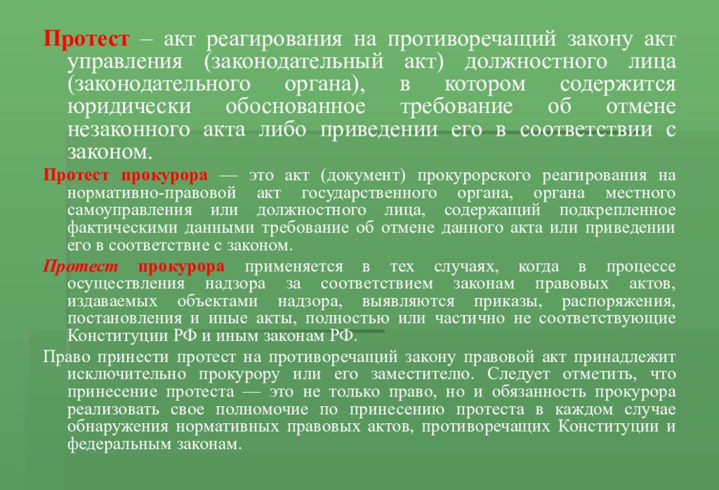 Протест это. Протест на противоречащий закону правовой акт. Акт прокурорского реагирования на противоречащий закону. Протест на противоречащий закону устав. Акт должностного лица.