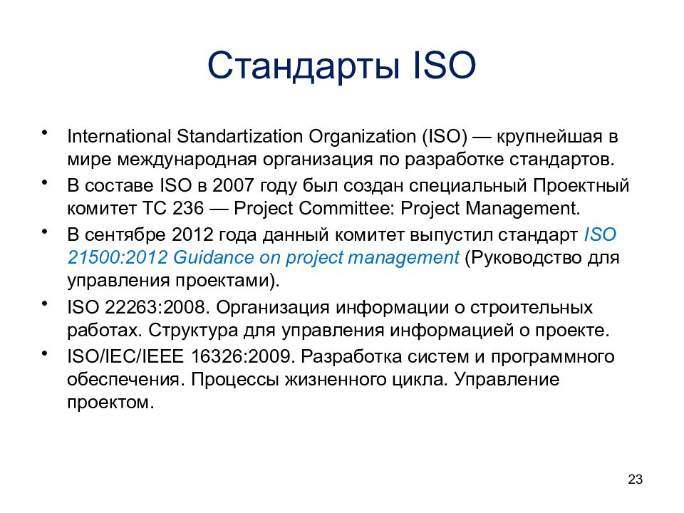 Международные стандарты по управлению проектами