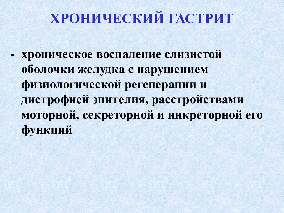 Хроническое воспаление. Хроническое воспаление оболочки желудка. Хронический гастрит с нарушением секреторной функции. Физиологическая регенерация эпителия. Слизистой ЖКТ физиологическая регенерация.