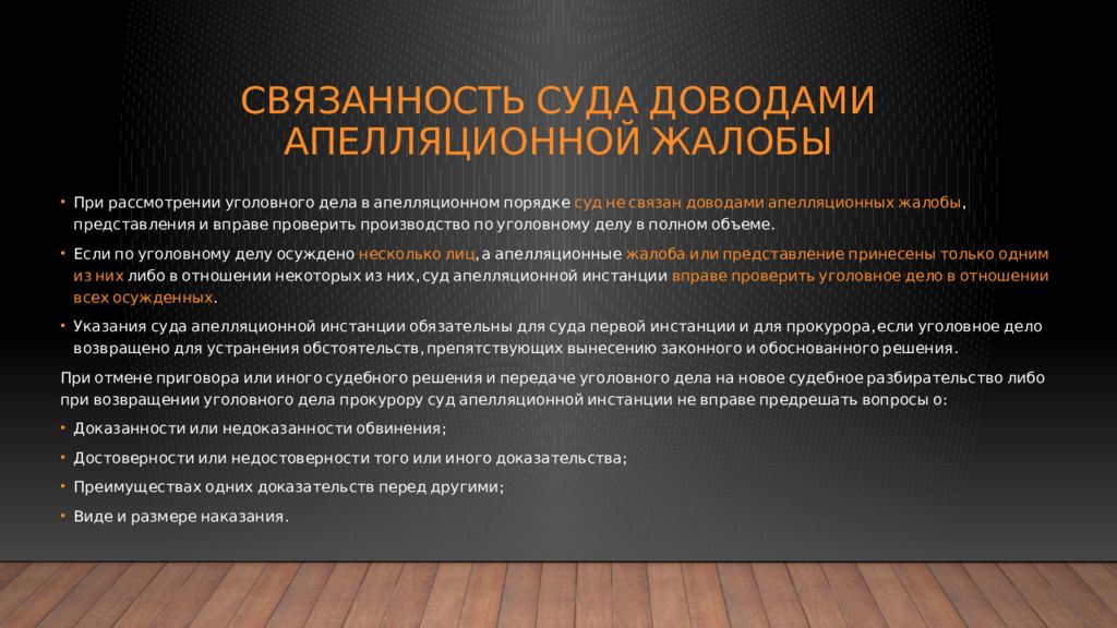 Дел судом апелляционной инстанции. Апелляционный порядок рассмотрения дела. Порядок рассмотрения уголовного дела в апелляционной инстанции. Доводы в суде это. Апелляционные жалобы, представления рассматриваются:.