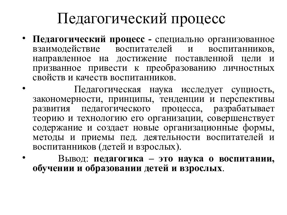 Принцип тенденции. Педагогический процесс. Педагогический процесс это в педагогике. Пед процесс это в педагогике. Понятие педагогического процесса.