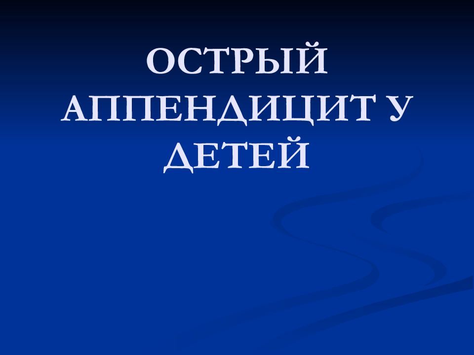 ОСТРЫЙ АППЕНДИЦИТ У ДЕТЕЙ