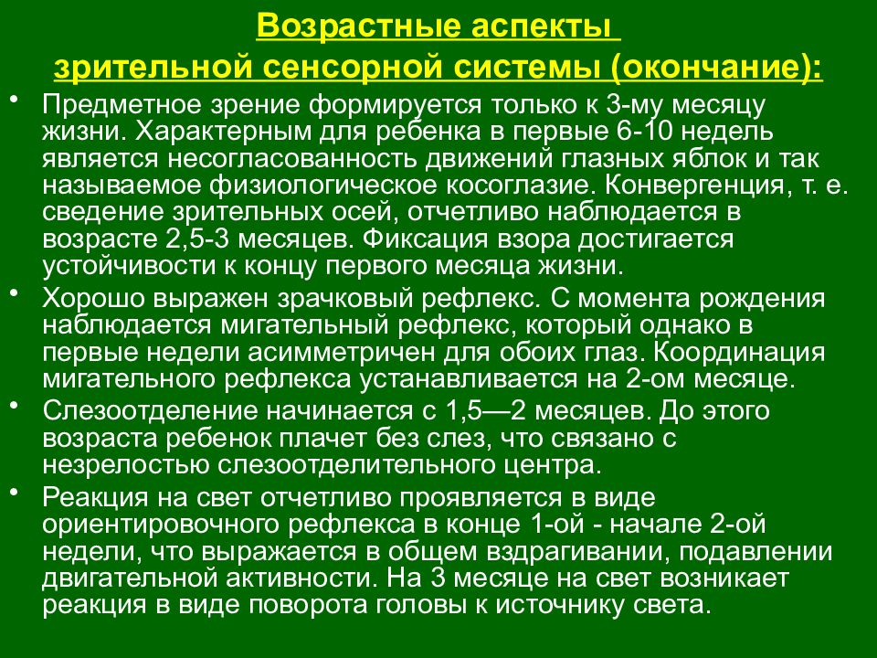 Аспекты возраста. Возрастные аспекты. Общая характеристика зрительной сенсорной системы. Физиологическая организация зрительной сенсорной системы. Физиологическая характеристика зрительной сенсорной системы..