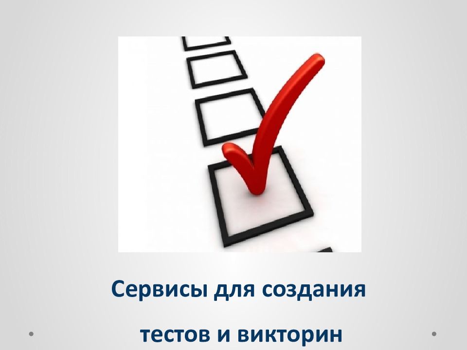 Тестовые сервисы. Сервисы для создания тестов. Создание сервиса. Создаем тестируем. Сайт для создания викторин.