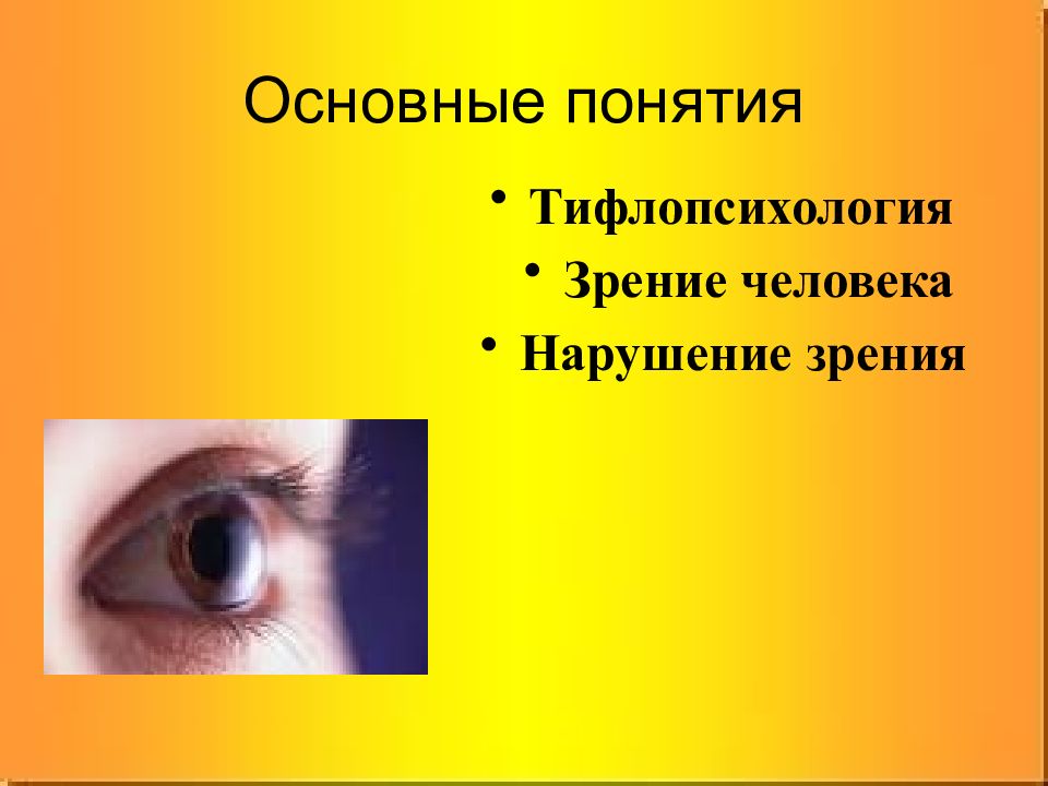 Отсутствие зрения. Дети с нарушением зрения презентация. Тифлопсихология. Основные понятия зрения. Воспитание и обучение лиц с нарушениями зрения презентация.