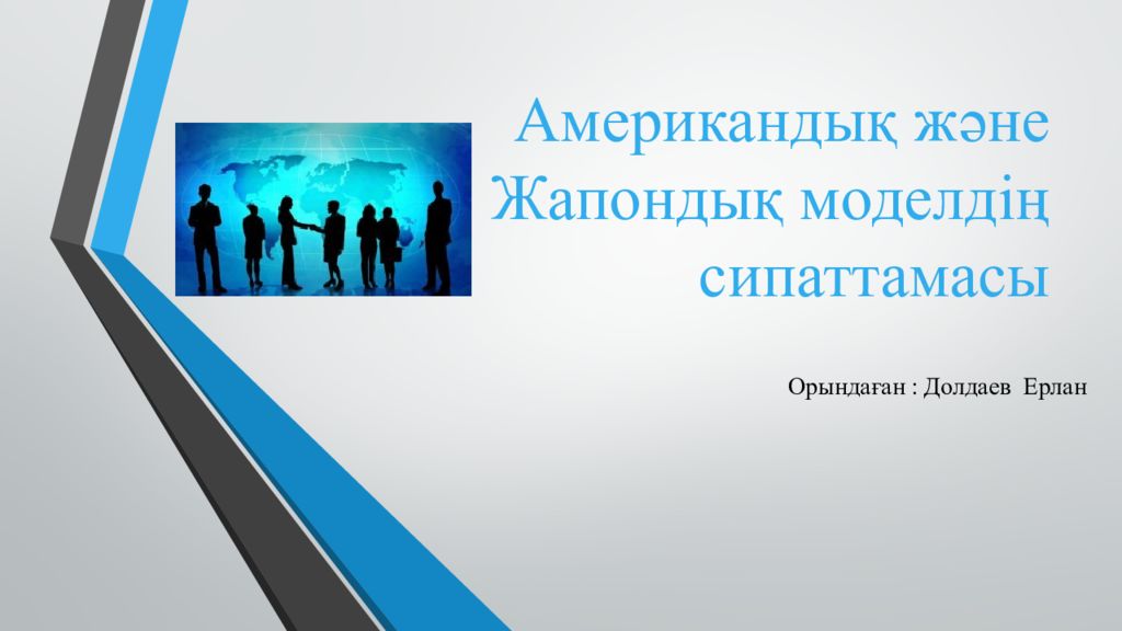Американдық және Жапондық моделдің сипаттамасы