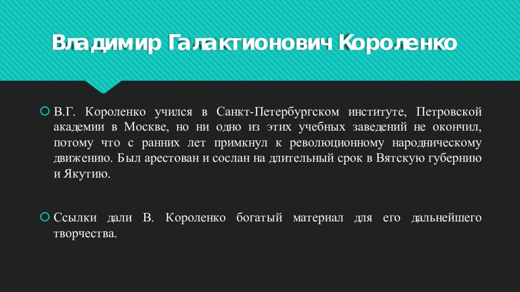 Владимир Галактионович Короленко