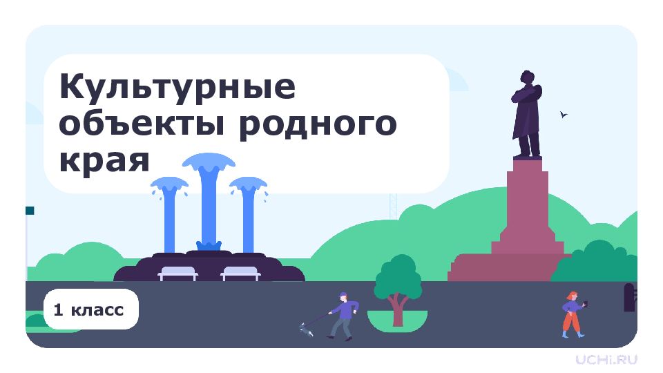 1 класс Культурные объекты родного края